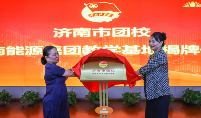 济南市团校济南云顶集团4008集团教学基地揭牌成立